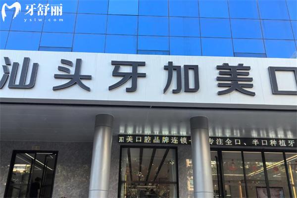汕头牙加美口腔医院价格表全新出炉:种植牙1660+牙齿矫正7800+镶牙680+根管治疗580+