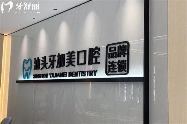 汕头牙加美口腔医院价格表全新出炉:种植牙1660+牙齿矫正7800+镶牙680+根管治疗580+