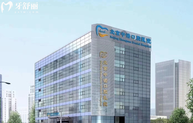 北京中诺第二口腔医院电话号码联系方式