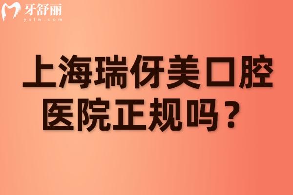 上海瑞伢美口腔医院正规吗？正规牙科价格合理