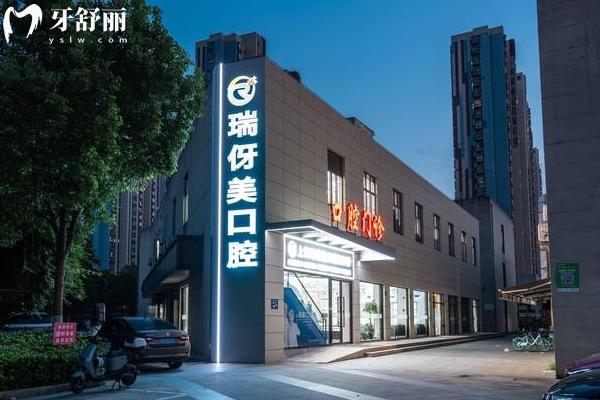 上海瑞伢美口腔医院正规吗？正规牙科价格合理