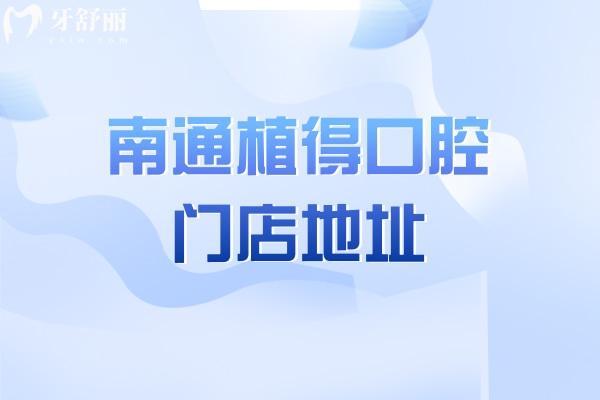 南通植得口腔门店地址在启东 是当地正规牙科技术好口碑佳价格不贵