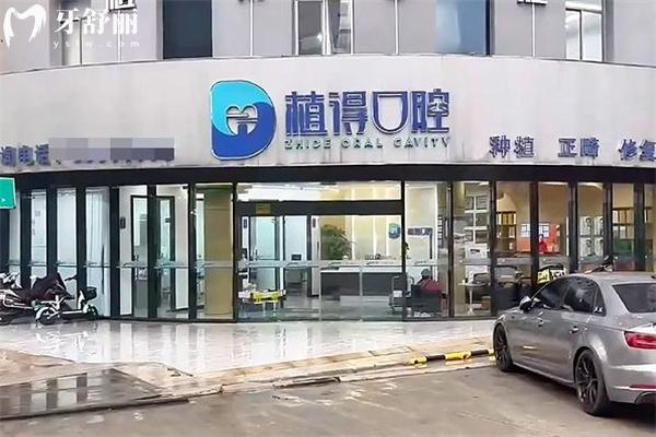 南通植得口腔门店地址在启东 是当地正规牙科技术好口碑佳价格不贵