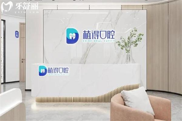 南通植得口腔门店地址在启东 是当地正规牙科技术好口碑佳价格不贵