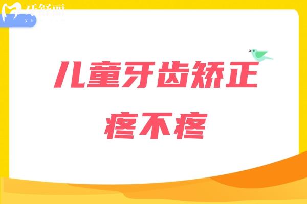 儿童牙齿矫正疼不疼