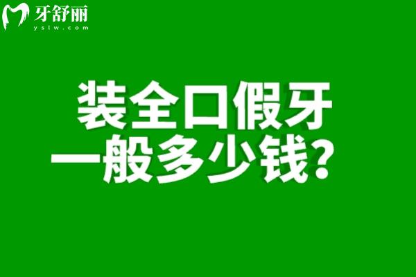 装全口假牙一般多少钱?2025年全口假牙价目表公布:价格从2k-18w不等方式多多