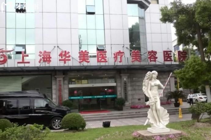 上海华美医疗美容医院