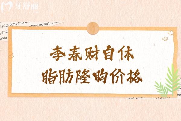 李春财自体脂肪隆胸价格1.98w起!擅长多种脂肪填充/吸脂手术吸收控制好
