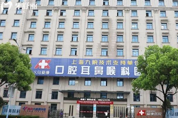 义乌爱康医院口腔科外景图