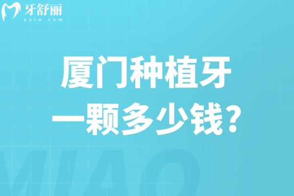 厦门种植牙一颗多少钱?登腾牙1980+ITI牙5980+全口种牙3.6w+这几家排名前十医院别错过