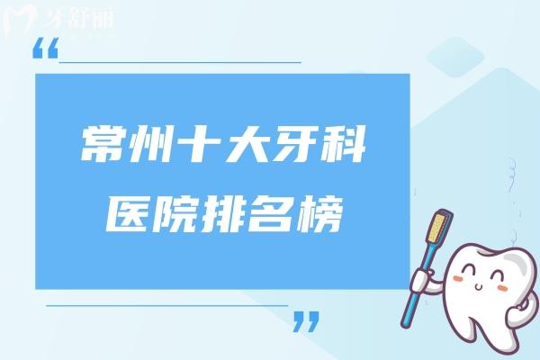 常州十大牙科医院排名榜