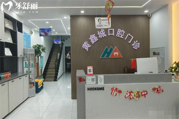 四平黄鑫城口腔门诊
