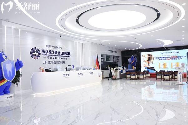 德牙联合口腔医院地址电话:建邺