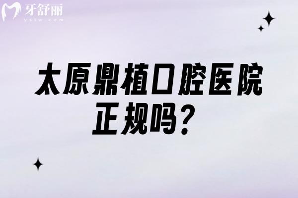 太原鼎植口腔医院正规吗？二级牙科擅长种植矫正修复