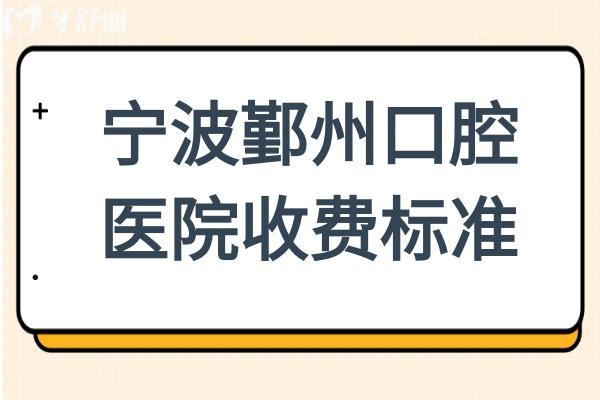 2025宁波鄞州口腔医院收费标准:种植牙2180元起
