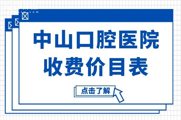 中山口腔医院2025收费价目表:镶烤瓷牙650元起