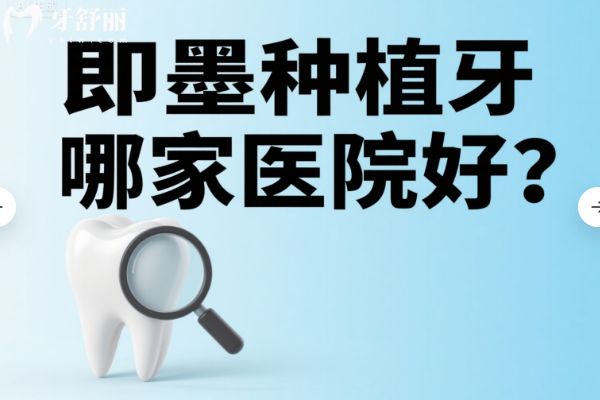 即墨种植牙哪家医院好？