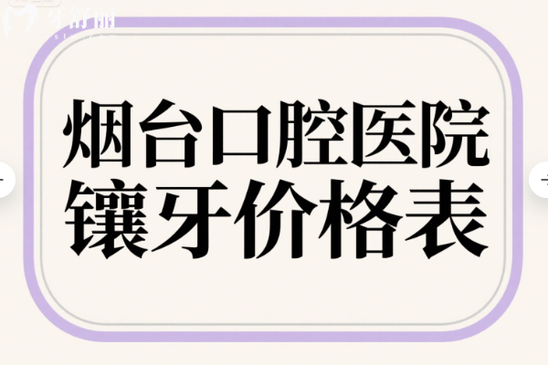 烟台口腔医院镶牙价格表