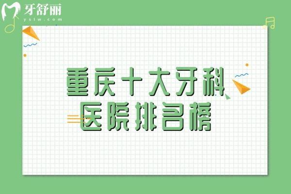 重庆十大牙科医院排名榜