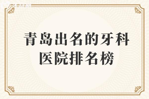 青岛出名的牙科医院排名榜