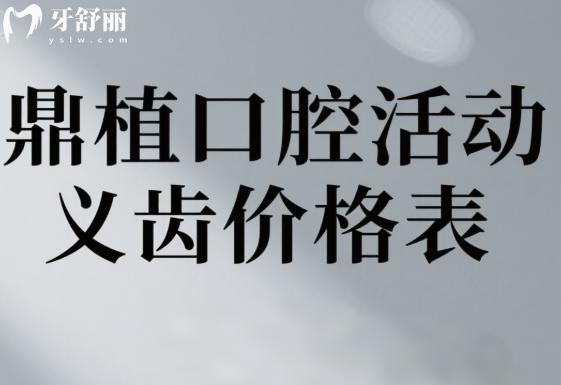 鼎植口腔活动义齿价格表