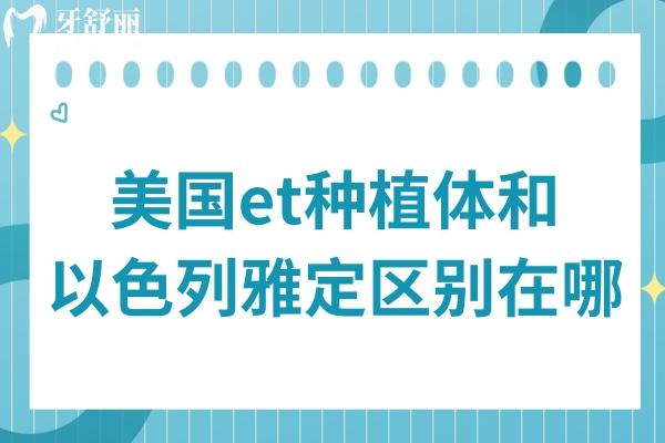 美国ET种植体和以色列雅定种植体区别在哪?表面处理、临床应用差异解析，附价格参考