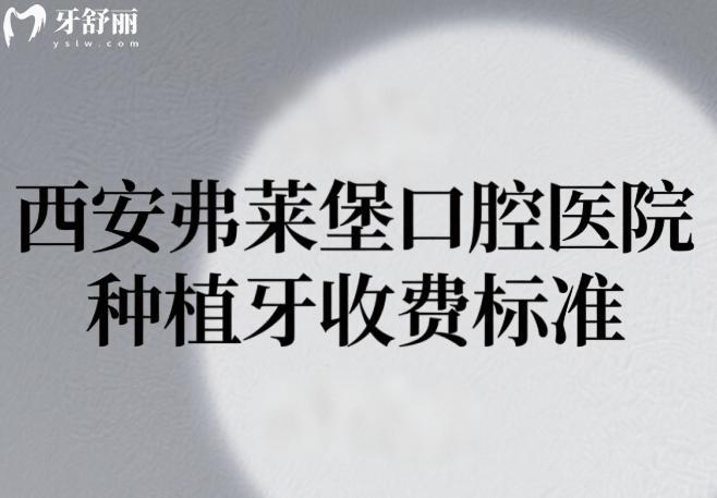 西安弗莱堡口腔医院种植牙收费标准