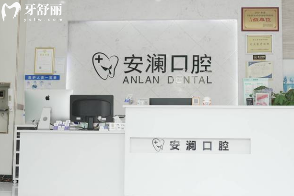 常熟安澜口腔诊所