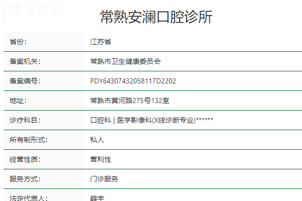 常熟安澜口腔诊所