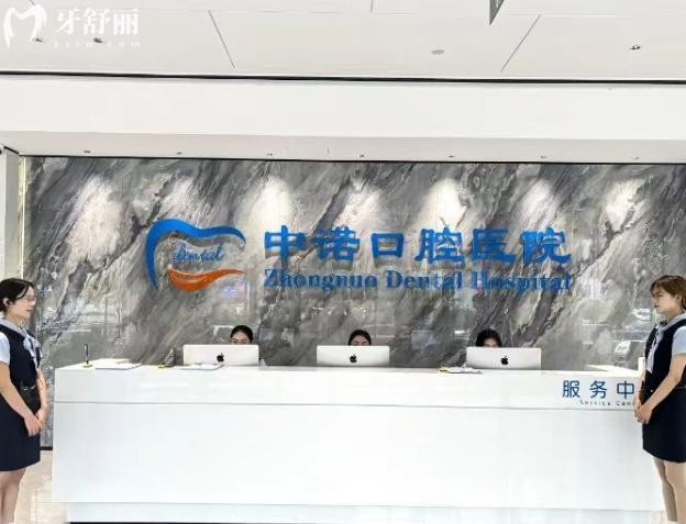 太原中诺口腔前台