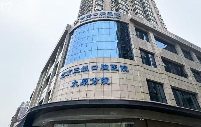 太原中诺口腔大楼