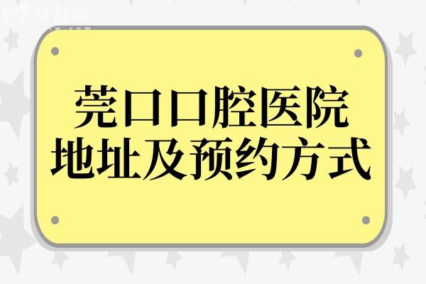 莞口口腔清溪总院+寮步/长安区7家分院地址