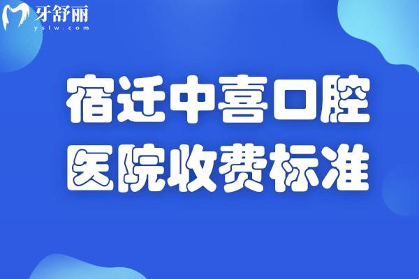 宿迁中喜口腔医院收费标准更新:韩国种植牙1680+瑞士种植牙5800+全瓷冠800+