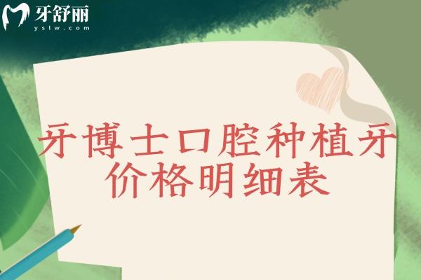 2025牙博士口腔种植牙价格明细表!国产单颗2k+进口一颗2.6k+半口即刻3w+全口骨增量8w+