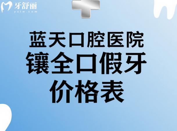 蓝天口腔医院镶全口假牙价格表