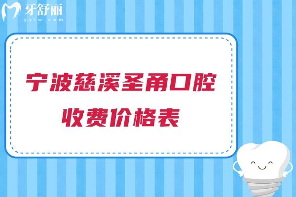 宁波慈溪圣甬口腔收费价格表