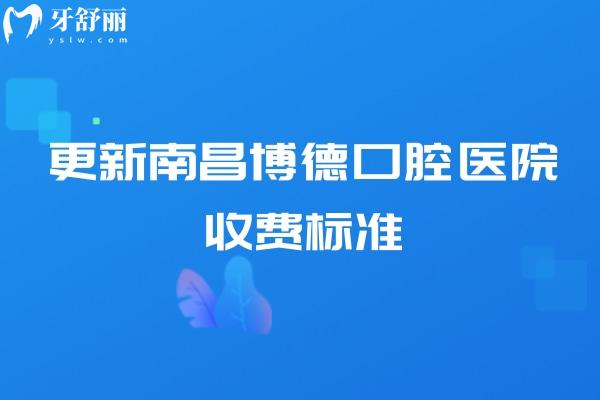 更新南昌博 德口腔医院收费标准，补牙100+拔牙80+种植牙2580+等
