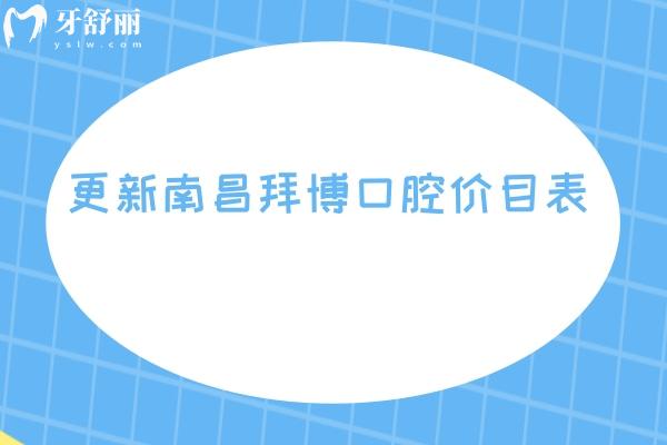 更新南昌拜博口腔价目表，补牙、拔牙、种植牙、牙齿矫正、镶牙等多个项目附地址