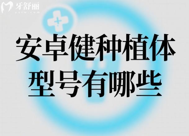 安卓健种植体型号有哪些