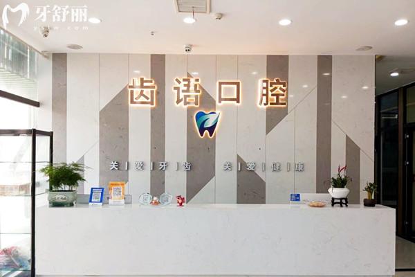 南充齿语口腔诊所前台