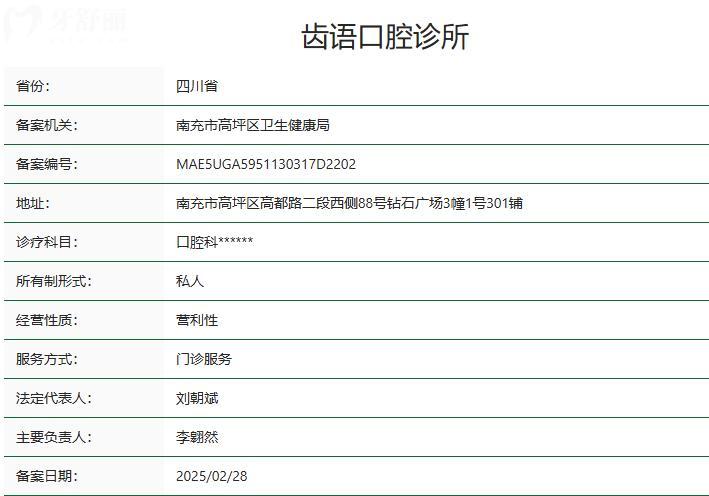 南充齿语口腔诊所卫健委资质