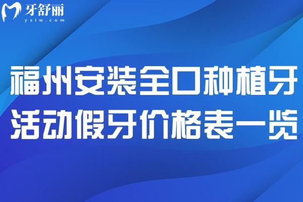 福州安装全口种植牙活动假牙价格表一览!收费3K起附福州做全口假牙性价比高的地方