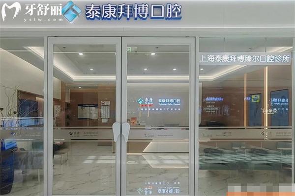 上海泰康拜博口腔臻尔门诊部门头