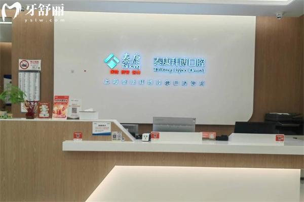 上海泰康拜博口腔臻尔门诊部前台