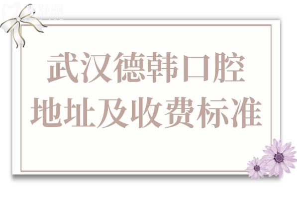 武汉德韩口腔地址(9家分院)+收费标准:种植牙1380+