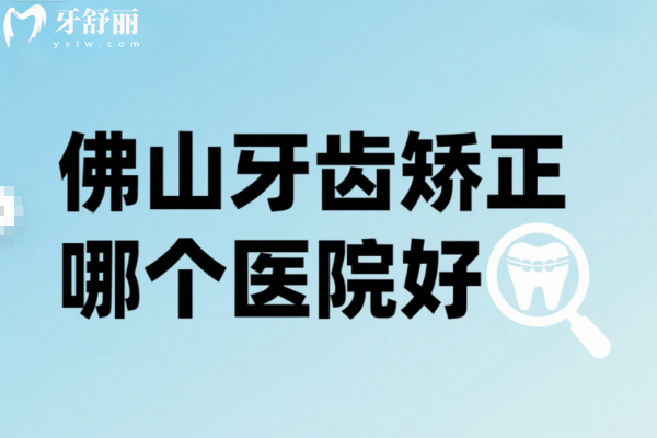 佛山牙齿矫正医院排名