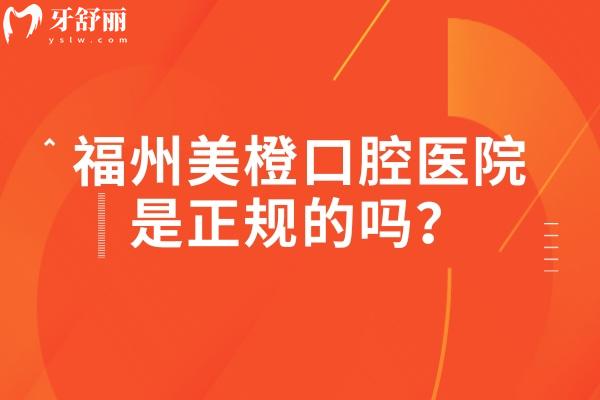 福州美橙口腔医院是正规的吗？二级专科医院/医生技术好/实力强