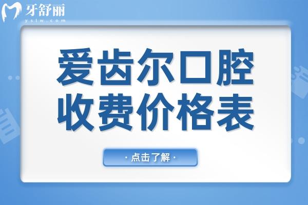 爱齿尔口腔2025收费价格表(收费不贵)镶全瓷牙1500元起、种植牙2080元起、自锁矫正8800元起
