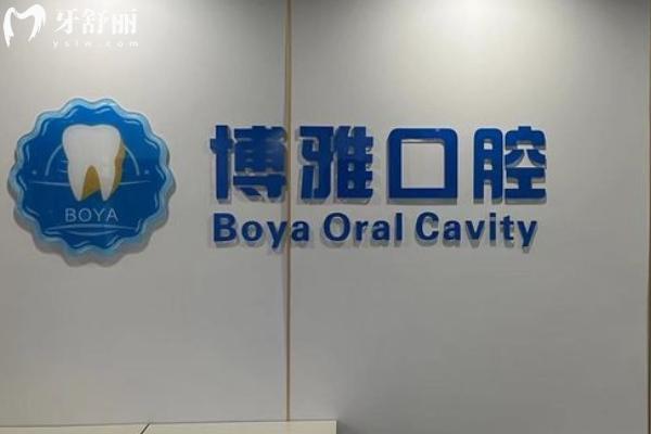 博雅口腔收费价目表
