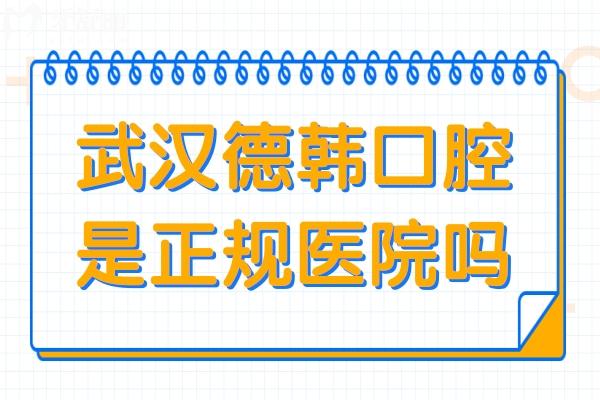 武汉德韩口腔医院是正规医院吗?正规二级连锁,在江汉区\洪山\硚口\武昌等都有分店
